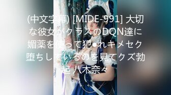 (中文字幕) [MIDE-991] 大切な彼女がクラスのDQN達に媚薬を使って犯●れキメセク堕ちしているのを見てクズ勃起 八木奈々