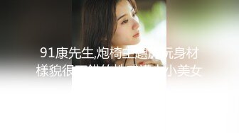 91康先生,炮椅主題房玩身材樣貌很不錯的性感護士小美女