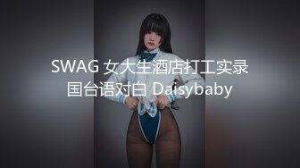 SWAG 姐夫熟睡被花花骚骚实战篇 Florababy