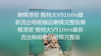 STP29518 ?女同御姐? 超顶稀缺百合母狗捆绑调教▌骚御▌老师的专属母狗 皮鞭舔足滴蜡 凌辱潮吹灌肠喷汁 VIP0600