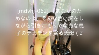 [mdvhj-062] 「あなたのためなのよ」そんな言い訳をしながら引きこもりで童貞な息子のデカチンを貪る義母（2）