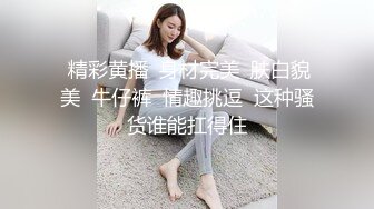 【唯美猎奇】上海第四爱情侣「MeiMei」OF调教私拍 训练男朋友成为真正的母狗奴隶【第十五弹】(6v) (2)