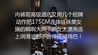 顶级露脸反差婊！高颜长腿杭州美女小姐姐【宋雯】私拍，全裸露出道具紫薇舔脚3P全程露脸，母狗属性拉满