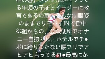 【合法ロ●野外でリモバイ徘徊の巻】メンタルがヘラってる年顷の子ほどイージーに教育できるの草。そんな制服姿のままでリモバイINで街中徘徊からの、公众便所でオナニー自撮りし、ホテルでチ●ポに跨りつたない腰フリでアヒアヒ言ってるロ●最高にかわいすぎ案件です。