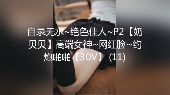 自录无水~绝色佳人~P2【奶贝贝】高端女神~网红脸~约炮啪啪【30V】 (11)