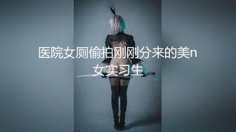 医院女厕偷拍刚刚分来的美n女实习生