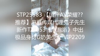 STP25583 【国产AV荣耀??推荐】麻豆传媒代理兔子先生新作TZ-053《泡泡浴》中出极品身材G奶美少女 VIP2209