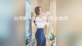 台湾第一女优吴梦梦 女教师时间暂停