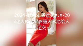  2024-10-21 香蕉秀XJX-203迷人的小猫咪露天泳池给人足交