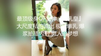 最顶级身OF女神『超乳皇』大尺度私拍流出 极品爆乳 爆浆抽插内射 男人的梦想