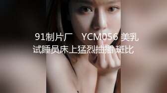 ✿91制片厂✿ YCM056 美乳试睡员床上猛烈抽插 斑比