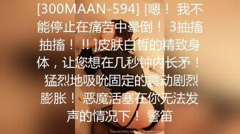 [300MAAN-594] [嗯！ 我不能停止在痛苦中晕倒！ 3抽搐抽搐！ !! ]皮肤白皙的精致身体，让您想在几秒钟内长矛！ 猛烈地吸吮固定的震动剧烈膨胀！ 恶魔活塞在你无法发声的情况下！ 警笛