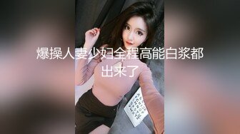 爆操人妻少妇全程高能白浆都出来了