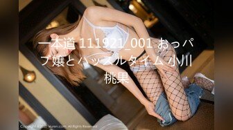 一本道 111921_001 おっパブ嬢とハッスルタイム 小川桃果