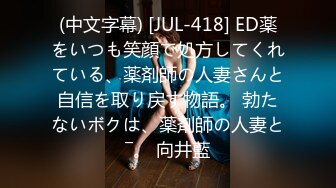 (中文字幕) [JUL-418] ED薬をいつも笑顔で処方してくれている、薬剤師の人妻さんと自信を取り戻す物語。 勃たないボクは、薬剤師の人妻と―。 向井藍