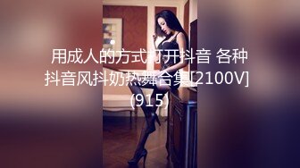 用成人的方式打开抖音 各种抖音风抖奶热舞合集[2100V] (915)