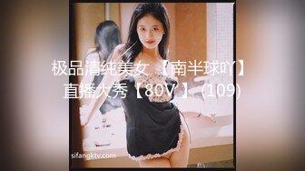 极品清纯美女 【南半球吖】直播大秀【80V 】 (109)