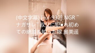 (中文字幕) [jul-932] NGR ―ナガサレ― 叔父に犯●れ初めての絶頂を知った嫁 奥美遥