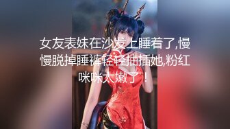 《反差女神泄密》爆炸伤害！前女团成员盛世容颜极品模特【BJ Haerni】私拍，被金主包养出道即巅峰 (1)