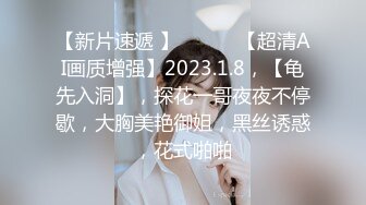 【新片速遞 】 ♈ ♈ ♈【超清AI画质增强】2023.1.8，【龟先入洞】，探花一哥夜夜不停歇，大胸美艳御姐，黑丝诱惑，花式啪啪