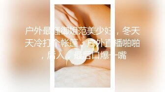 真实纪录网红宅男女神『汉娜』hannababe玩交友软件约炮，半夜火速约到一个小粉丝激情开战