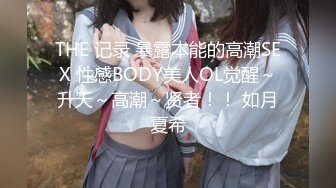 THE 记录 暴露本能的高潮SEX 性感BODY美人OL觉醒～升天～高潮～贤者！！ 如月夏希