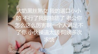 大奶黑丝熟女 我的逼口小小的 不行了我脚抽筋了 老公你怎么这么厉害啊一个人满足不了你 小伙操逼太猛 阿姨多次求饶