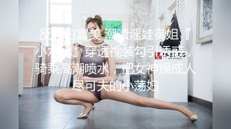 女儿婷宝 开档黑丝空姐制服鲜嫩白虎 吸吮美味海鲜蜜穴 隆起的私处插入异常紧致 禁忌的快感