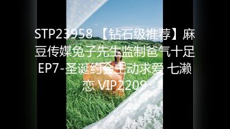 STP23958 【钻石级推荐】麻豆传媒兔子先生监制爸气十足EP7-圣诞约会主动求爱 七濑恋 VIP2209