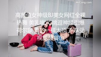 高颜值女神级BJ美女网红全裸热舞 美乳嫩穴 挑逗神经引爆荷尔蒙 真的一样太顶了 享受视觉盛宴①