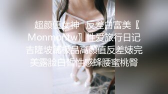 ✿超颜值女神✿反差白富美〖Monmontw〗性爱旅行日记吉隆坡篇极品高颜值反差婊完美露脸白皙性感蜂腰蜜桃臀