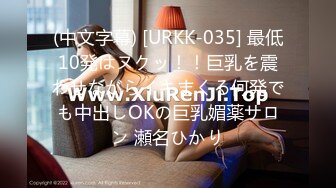 (中文字幕) [URKK-035] 最低10発はヌクッ！！巨乳を震わせながらイキまくる何発でも中出しOKの巨乳媚薬サロン 瀬名ひかり