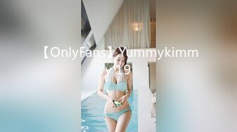 【OnlyFans】Yummykimmy 19