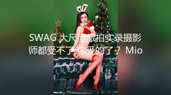 SWAG 大尺度旅拍实录摄影师都受不了 你受的了？ Mio