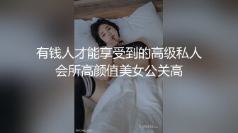 有钱人才能享受到的高级私人会所高颜值美女公关高