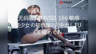 [无码破解]MVSD-166 敏感美少女の初飲尿2穴中出しFUCK 篠めぐみ