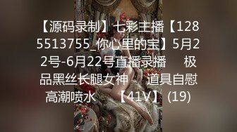 【源码录制】七彩主播【1285513755_你心里的宝】5月22号-6月22号直播录播♒️极品黑丝长腿女神♒️道具自慰高潮喷水♒️【41V】 (19)