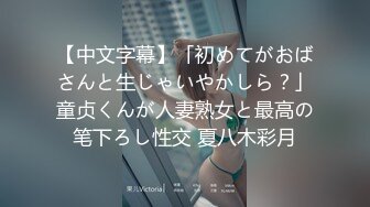 【中文字幕】「初めてがおばさんと生じゃいやかしら？」童贞くんが人妻熟女と最高の笔下ろし性交 夏八木彩月