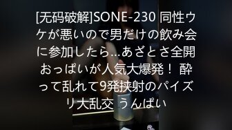 [无码破解]SONE-230 同性ウケが悪いので男だけの飲み会に参加したら…あざとさ全開おっぱいが人気大爆発！ 酔って乱れて9発挟射のパイズリ大乱交 うんぱい