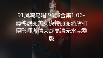 91凤鸣鸟唱 96部合集1 06-清纯靓丽美女模特丽丽酒店和摄影师激情大战高清无水完整版