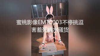 蜜桃影像EMTC003不停挑逗害羞死裤水骚货