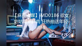 【麻豆传媒】 MD0186 欲女姑姑渴望鲜肉 狂热抽送年轻肉棒