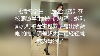 《精品泄密》超人气网红推特女神小姐姐【xiaogumaS】付费解锁S级翘臀大长腿被私人健身教练各种肏92P 17V