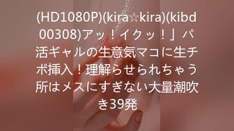 (HD1080P)(kira☆kira)(kibd00308)アッ！イクッ！」パ活ギャルの生意気マコに生チポ挿入！理解らせられちゃう所はメスにすぎない大量潮吹き39発