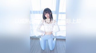 推特红人伪娘CD『猫爪呸罗』黑白丝独角兽次大JJ手冲