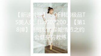 【新速片遞】 ✨OF韩国极品TS美人妖「lin002200」【第18弹】男朋友的绿帽情节之约会健身房教练