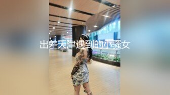 【新片速遞】 《终极硬核㊙️福利》S级外围绿茶婊人造极品露脸女神【小番茄】有钱人的贱母狗推特劲爆自拍露出调教自慰啪啪无水原版