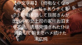 【中文字幕】「终电なくなっちゃったね…じゃあウチくる？」终电を逃して旦那さんが出张中の女上司の家にお泊まり不伦、诱惑発情された仆は兴奋して朝までハメ続けた 末広纯