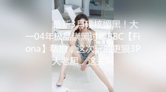 《精品✅重磅密》超会玩的露脸小情侣不健康自拍视图流出✅SM调教视频通话虚拟造爱酒店开房实战全程露脸