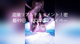 盗撮リアルドキュメント！密着49日、RIONのプライベートを激撮